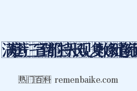 满庭芳+三宣到都住持天长观，复敕修新道院组词是什么意思的图片